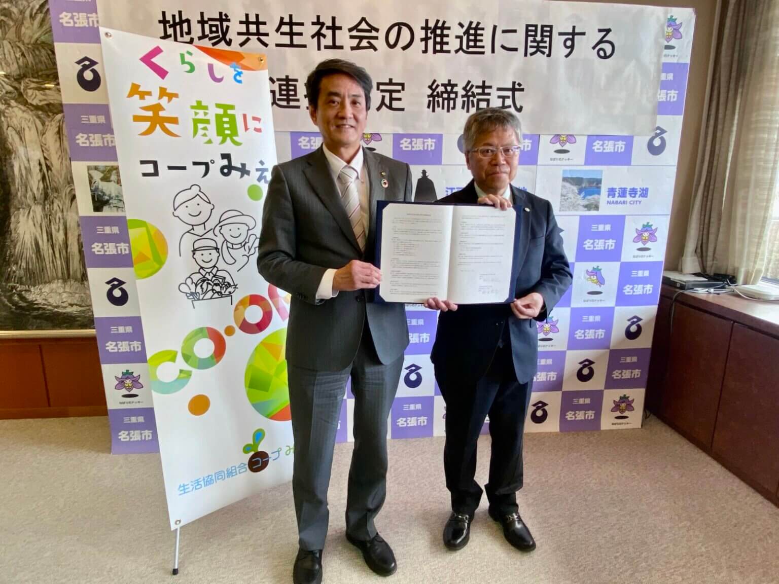 地域共生社会の推進に関する連携協定」を名張市と締結 - 生活協同組合