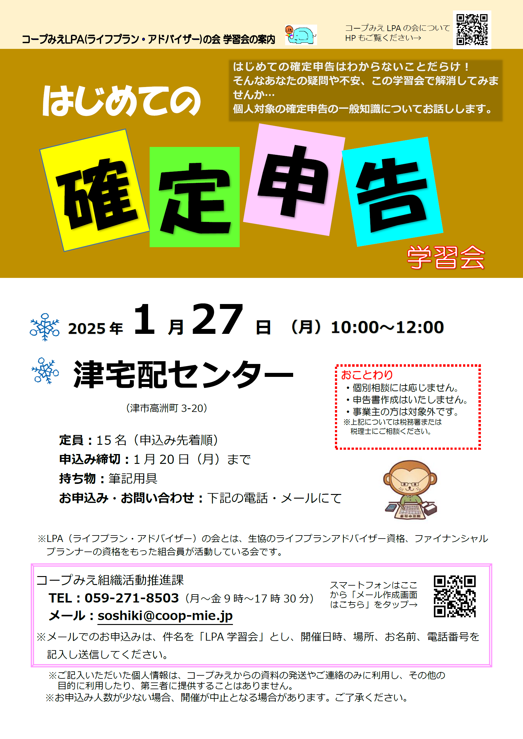 はじめての確定申告 学習会 - 生活協同組合コープみえ