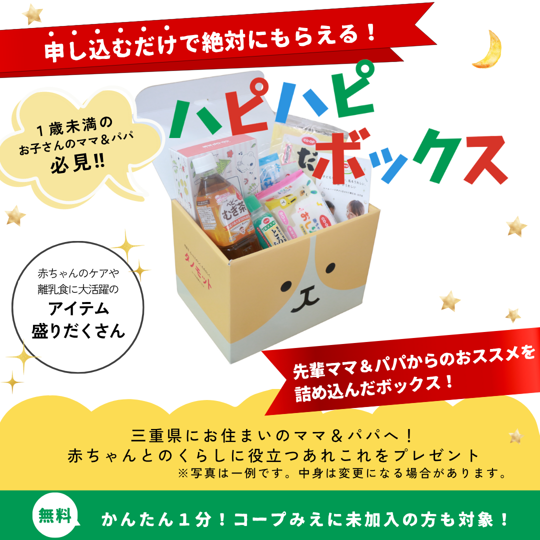 ハピハピボックス