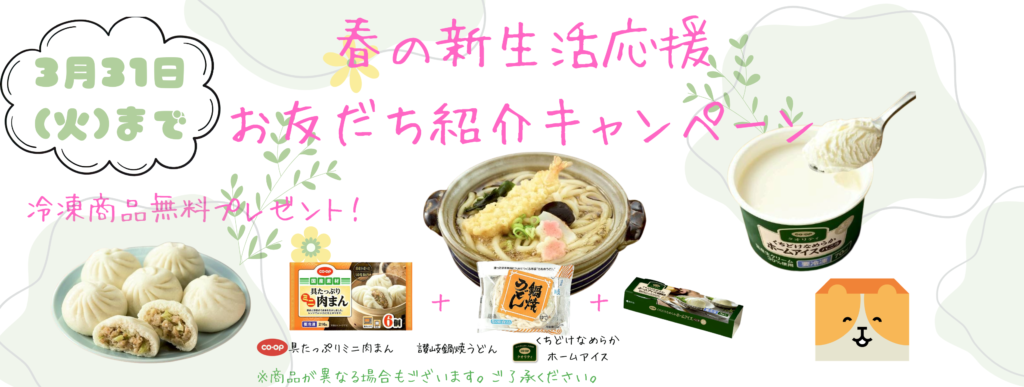 春の新生活応援お友達紹介キャンペーン