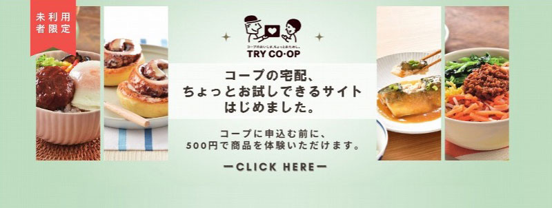コープの宅配、ちょとお試しできるサイトはじめました