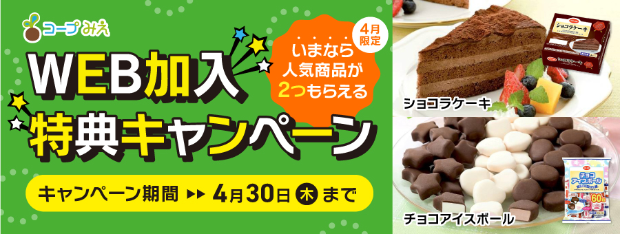 WEB加入特典キャンペーン