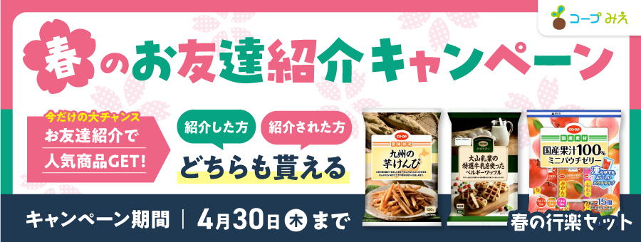春のお友達紹介キャンペーン4月30日まで