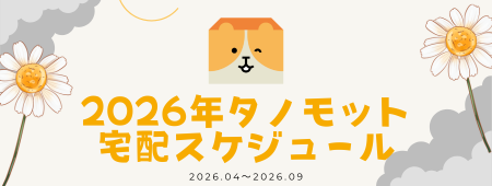 2026年タノモット宅配スケジュール（上期）