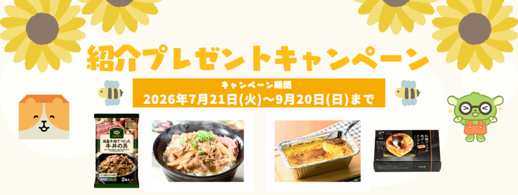 紹介プレゼントキャンペーン9月20日まで