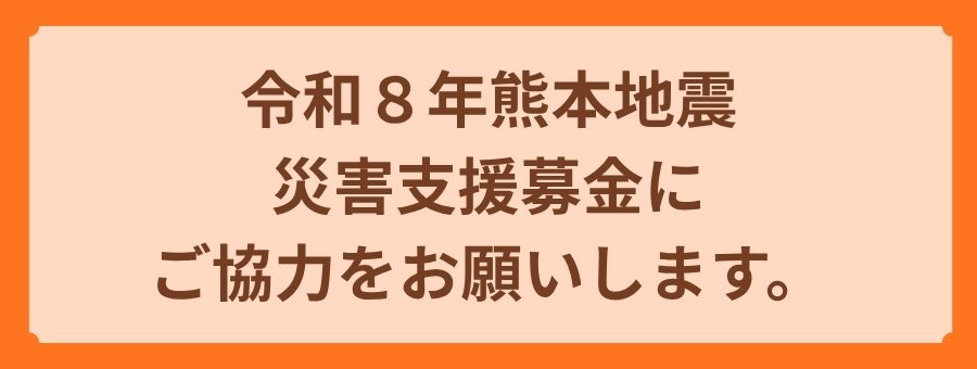 令和8年熊本地震災害支援募金にご協力をお願いいたします。