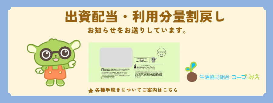 出資配当・利用分量割戻しのお知らせ