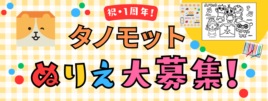 祝1周年！タノモットぬりえ大募集！