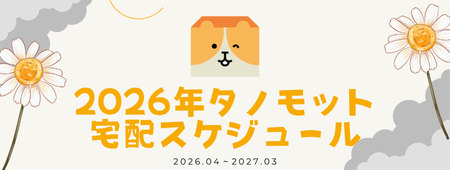 2026年度 タノモット宅配スケジュール