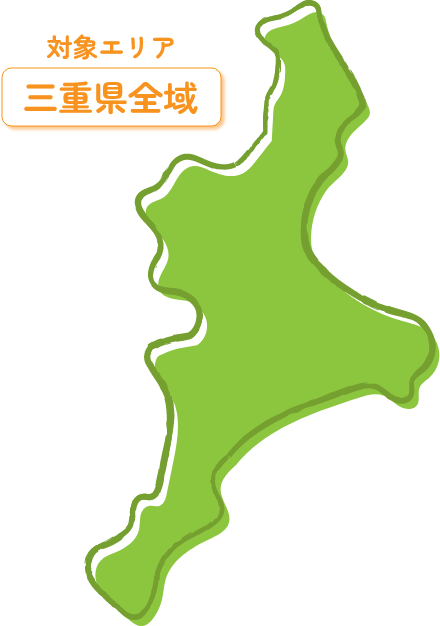 対象エリア 三重県全域