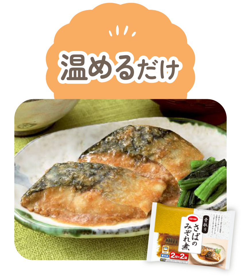 温めるだけ