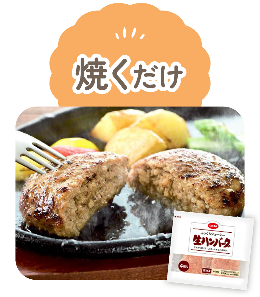 焼くだけ