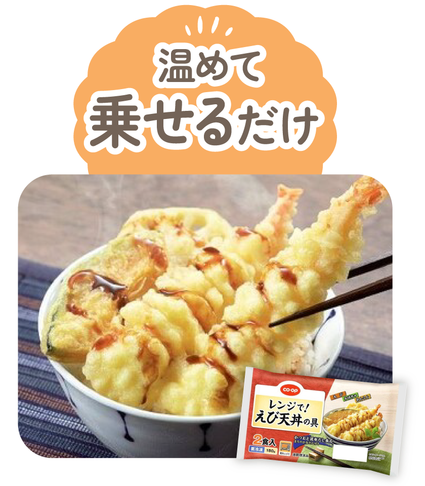 温めて乗せるだけ