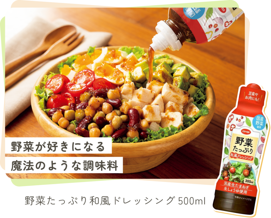 野菜たっぷり和風ドレッシング 500ml