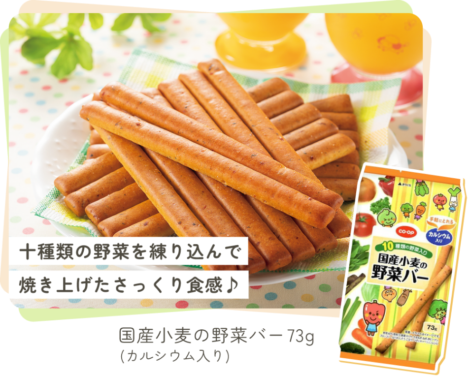 国産小麦の野菜バー 73g (カルシウム入り)
