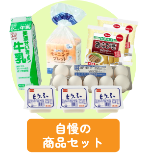 自慢の商品セット