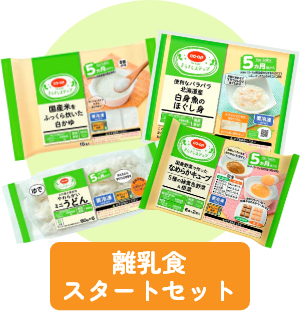 離乳食スタートセット