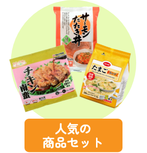人気の商品セット