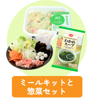 ミールキットと総菜セット