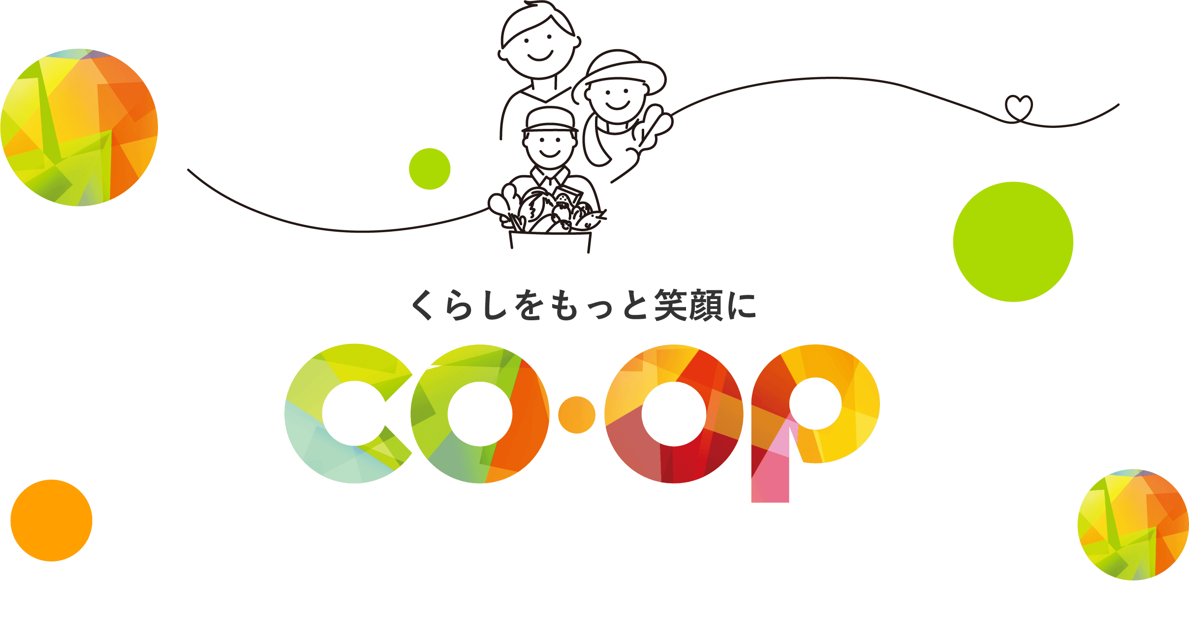 くらしをもっと笑顔に