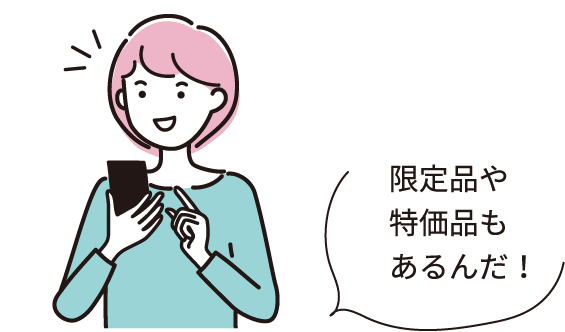 限定品も特価品もあるんだ！